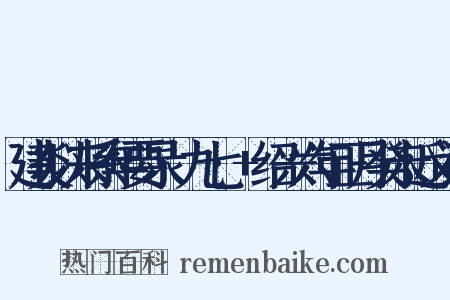 建炎以来系年要录·九七·+绍兴六年正月癸未近义词是什么意思的图片
